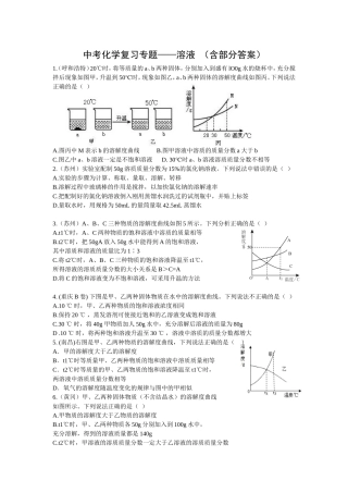 中考化学复习专题——溶液 （含部分答案）