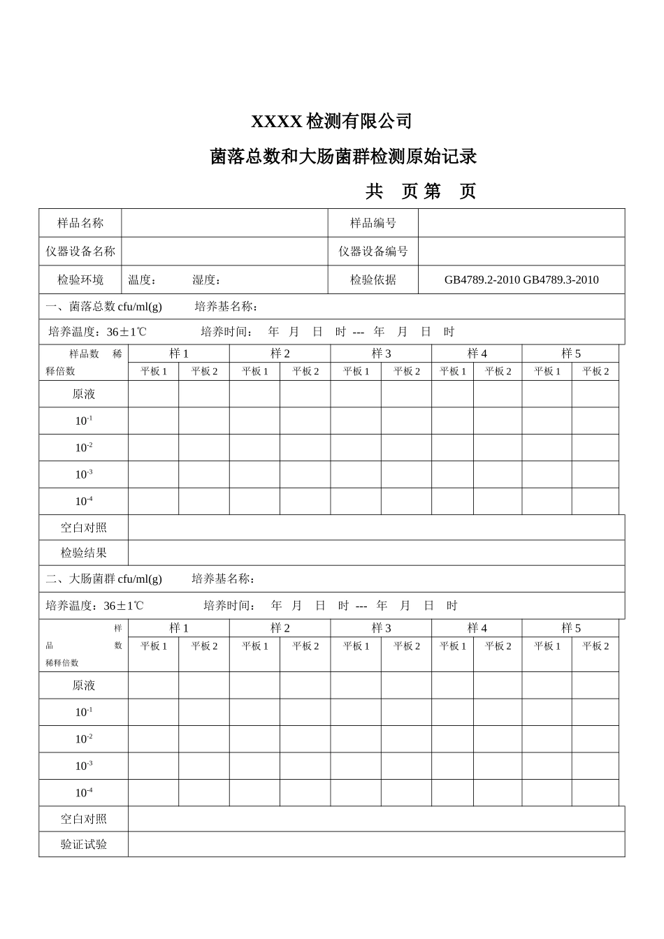 XX检测有限公司菌落总数与大肠菌群检验原始记录_第2页