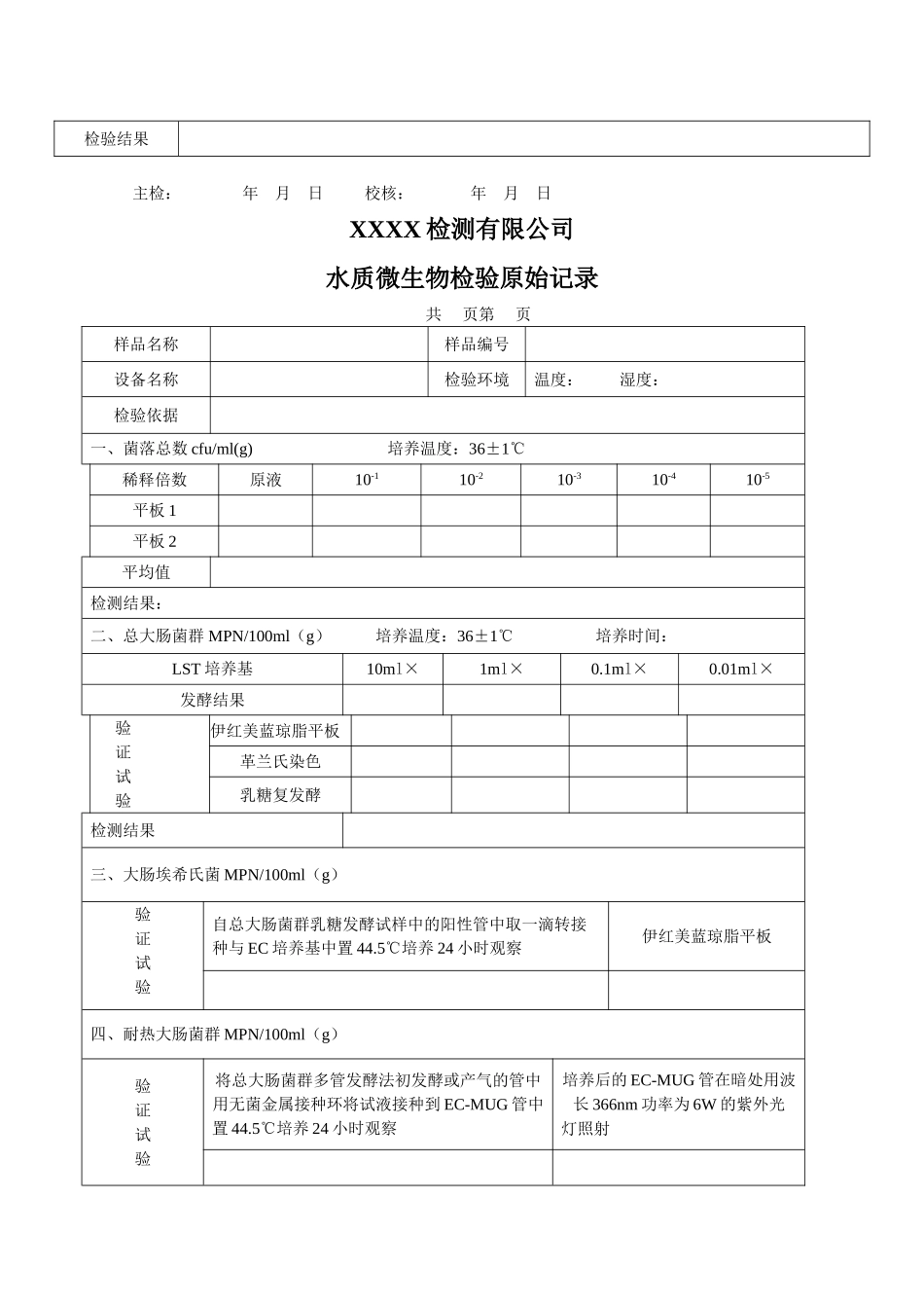 XX检测有限公司菌落总数与大肠菌群检验原始记录_第3页
