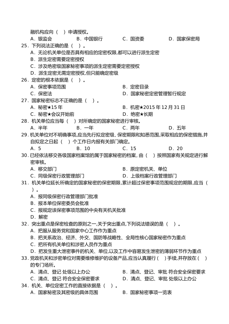 保密知识答题活动试题_第3页