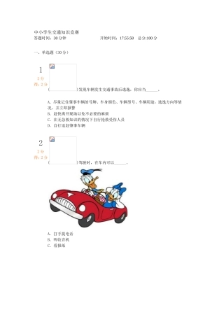 中小学生交通知识竞赛