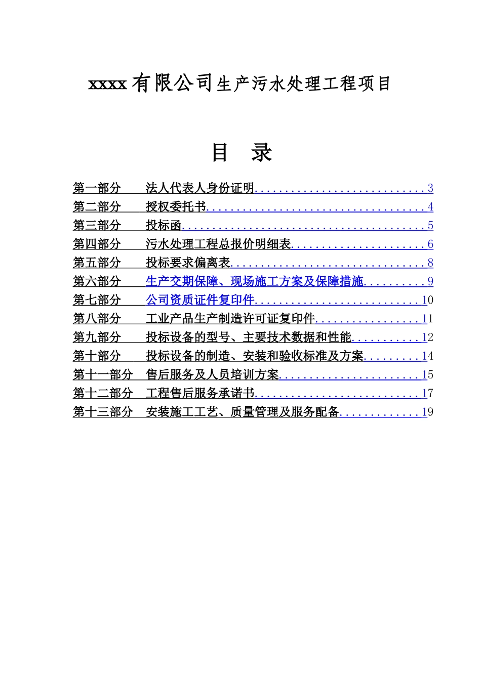 xx有限公司生产污水处理工程项目招采资料_第1页