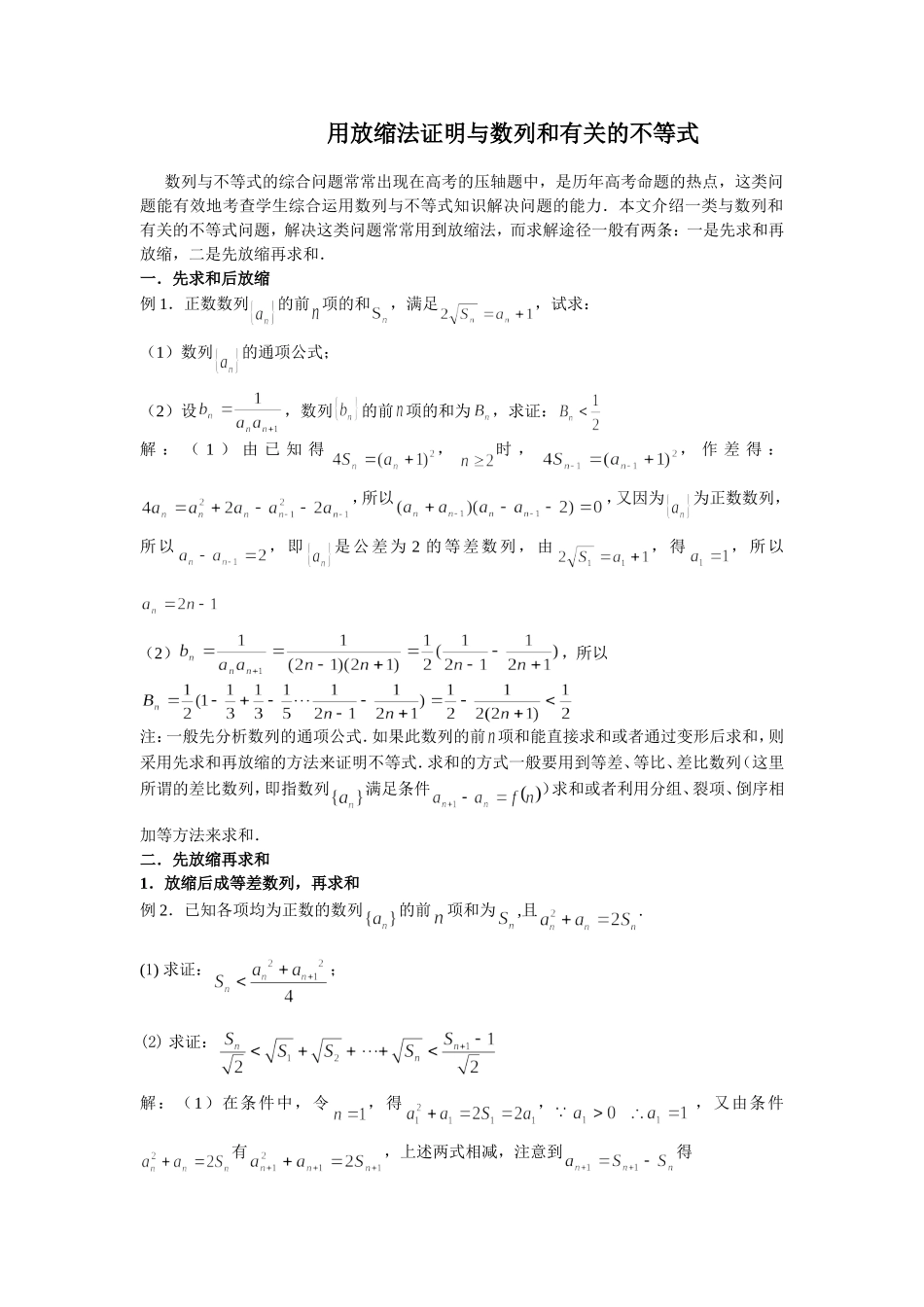 用放缩法证明与数列和有关的不等式_第1页