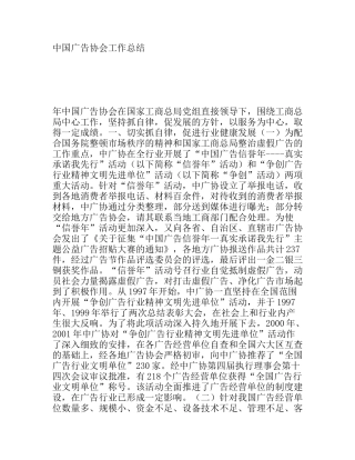 中国广告协会工作总结
