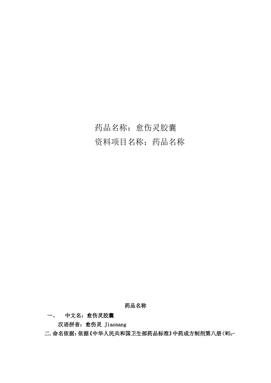 愈伤灵胶囊注册申报资料_第2页