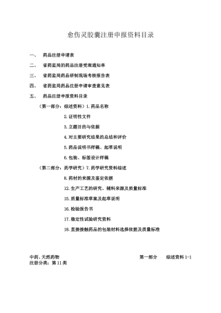 愈伤灵胶囊注册申报资料