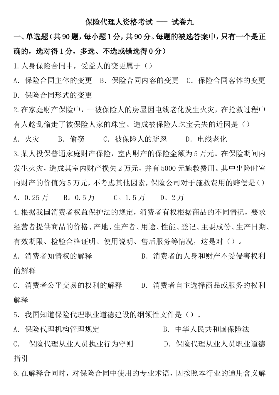 保险代理人资格考试---试卷九_第1页