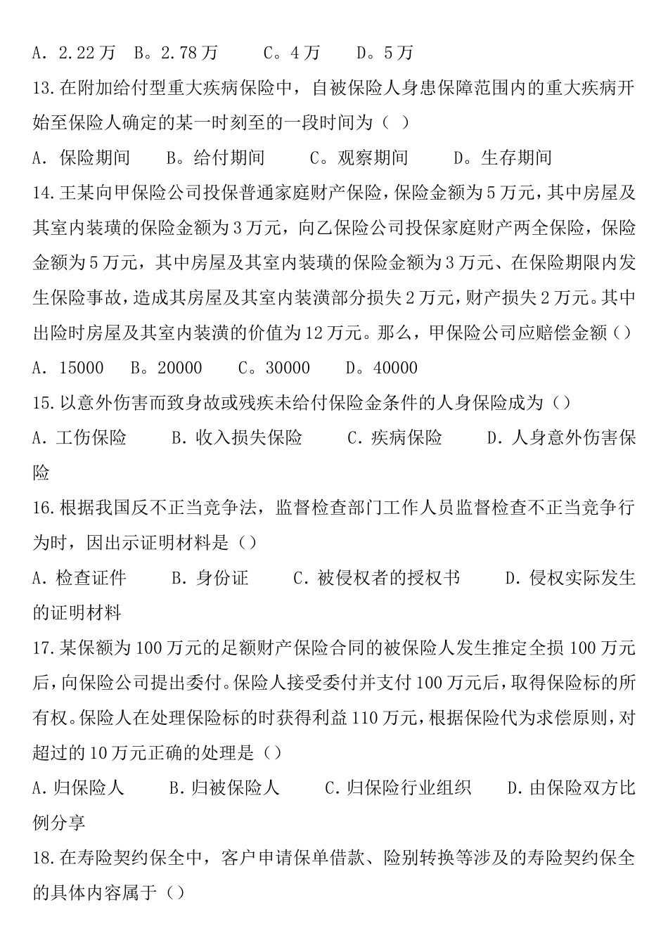 保险代理人资格考试---试卷九_第3页