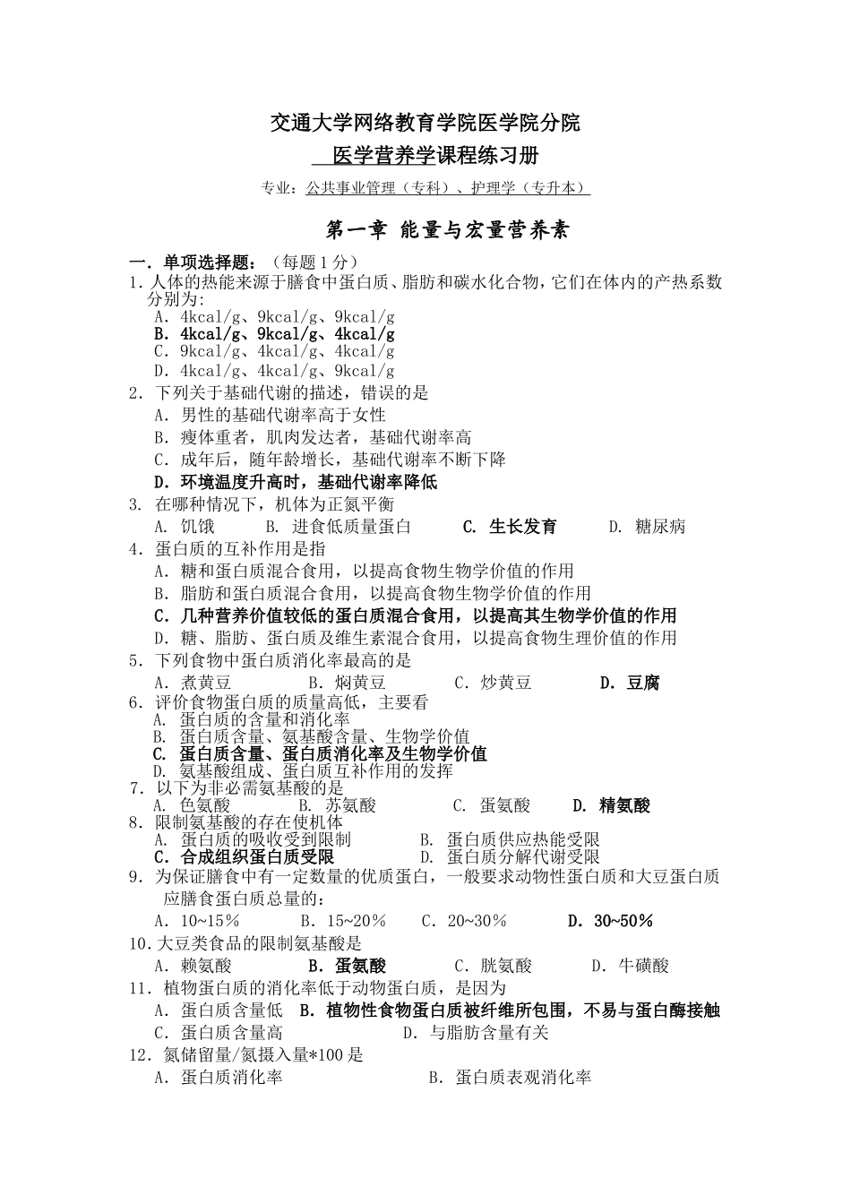 交通大学网络教育学院医学院分  医学营养学课程练习册院_第1页
