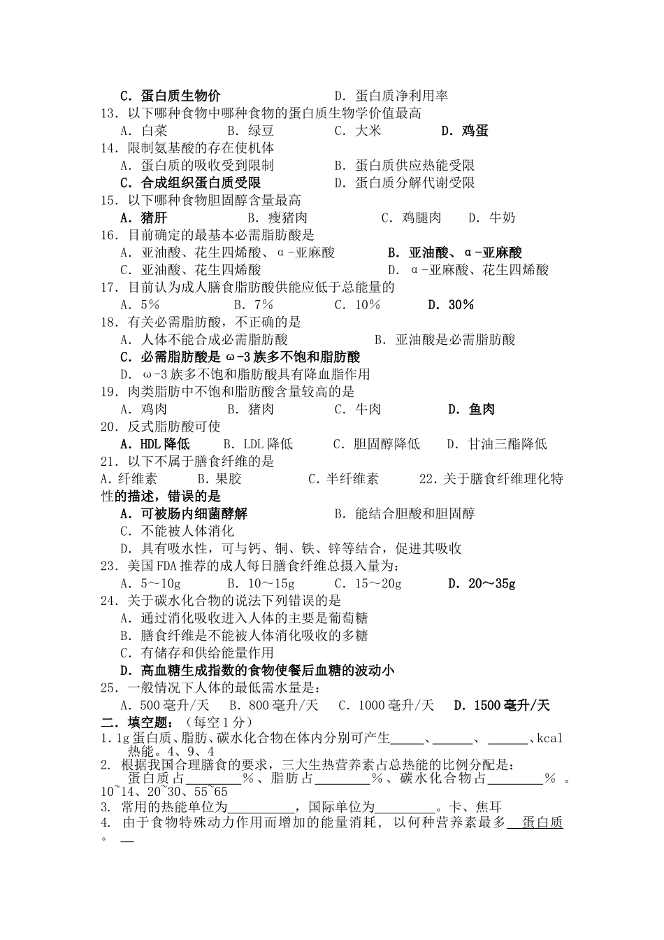 交通大学网络教育学院医学院分  医学营养学课程练习册院_第2页