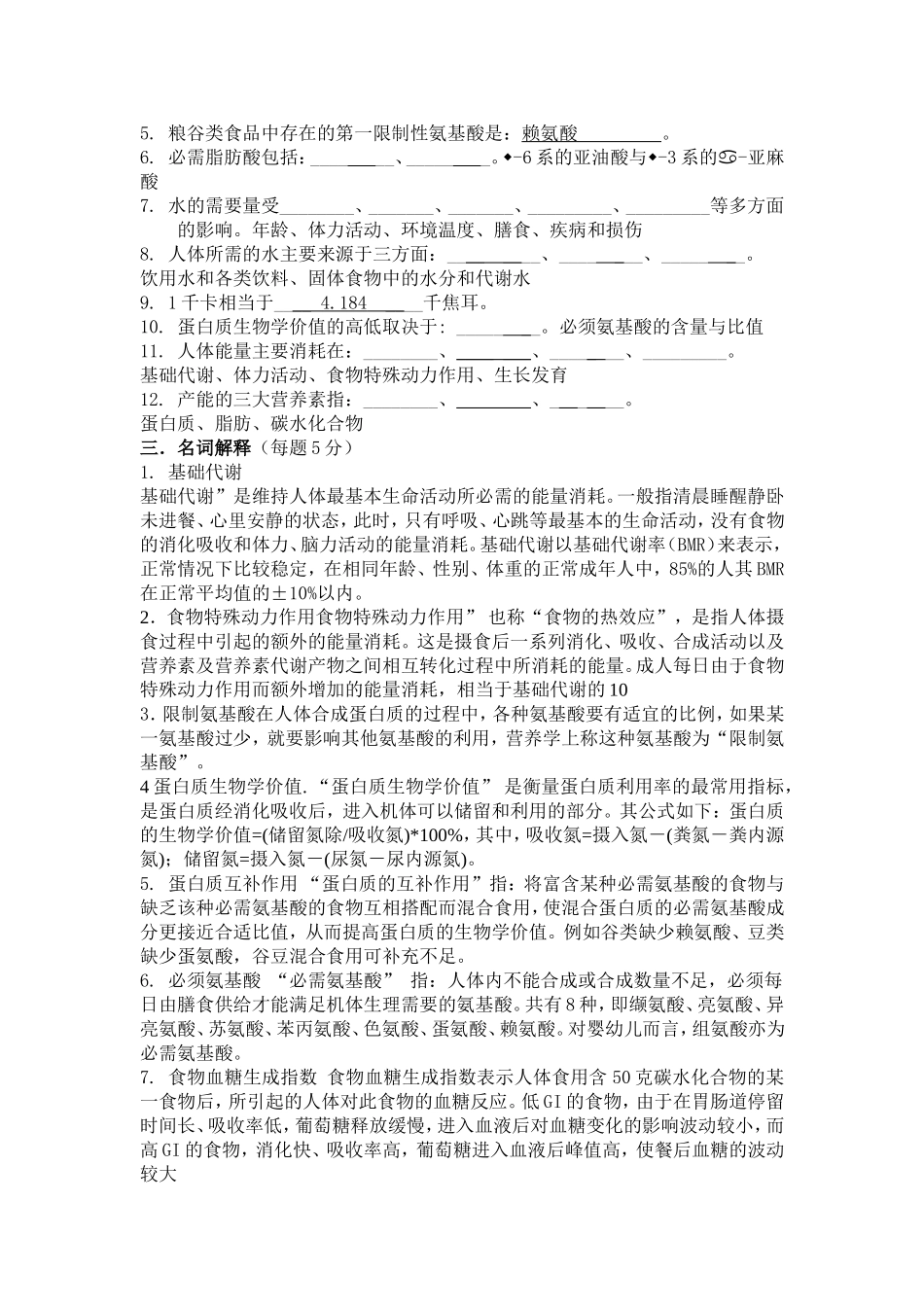 交通大学网络教育学院医学院分  医学营养学课程练习册院_第3页