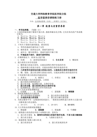 交通大学网络教育学院医学院分  医学营养学课程练习册院