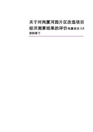 园片区改造项目经济测算结果的评价岗厦项目5.8容积率下
