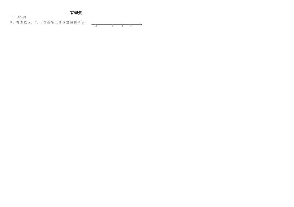 有理数测试练习题_第1页