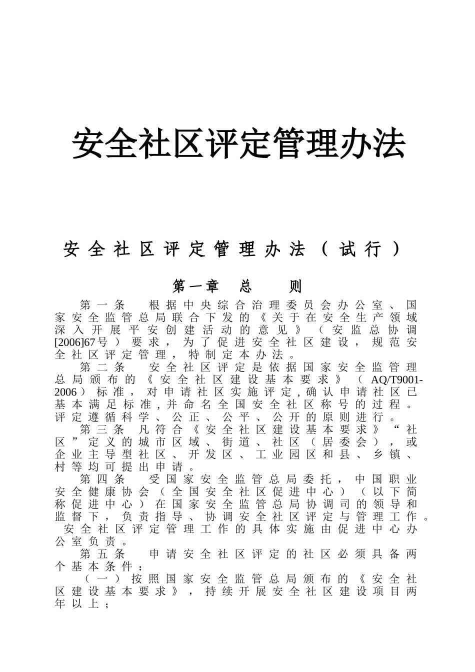 安全社区评定管理办法_第1页