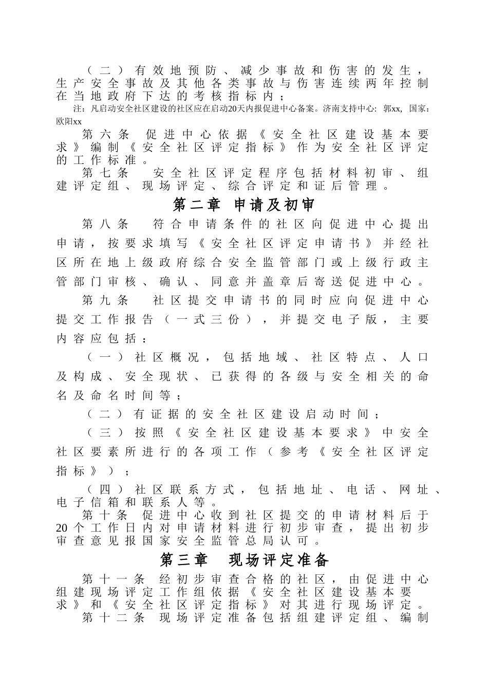 安全社区评定管理办法_第2页