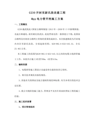 G230开封至尉氏段改建工程Mpp电力管开挖施工方案