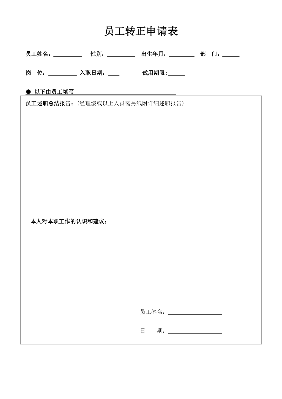 员工转正申请表_第1页