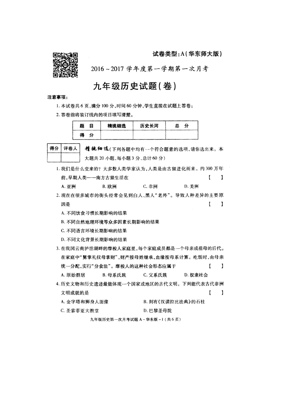 中学九年级历史上学期第一次月考试题_第1页