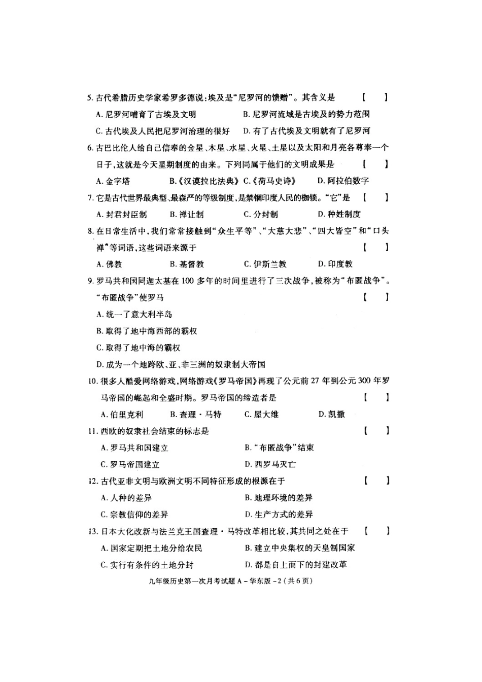中学九年级历史上学期第一次月考试题_第2页