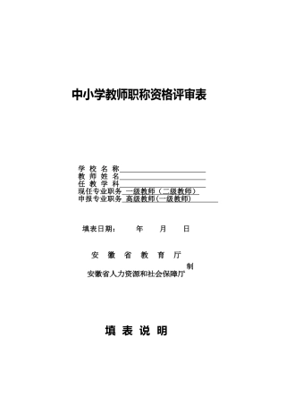 中小学教师职称资格评审表