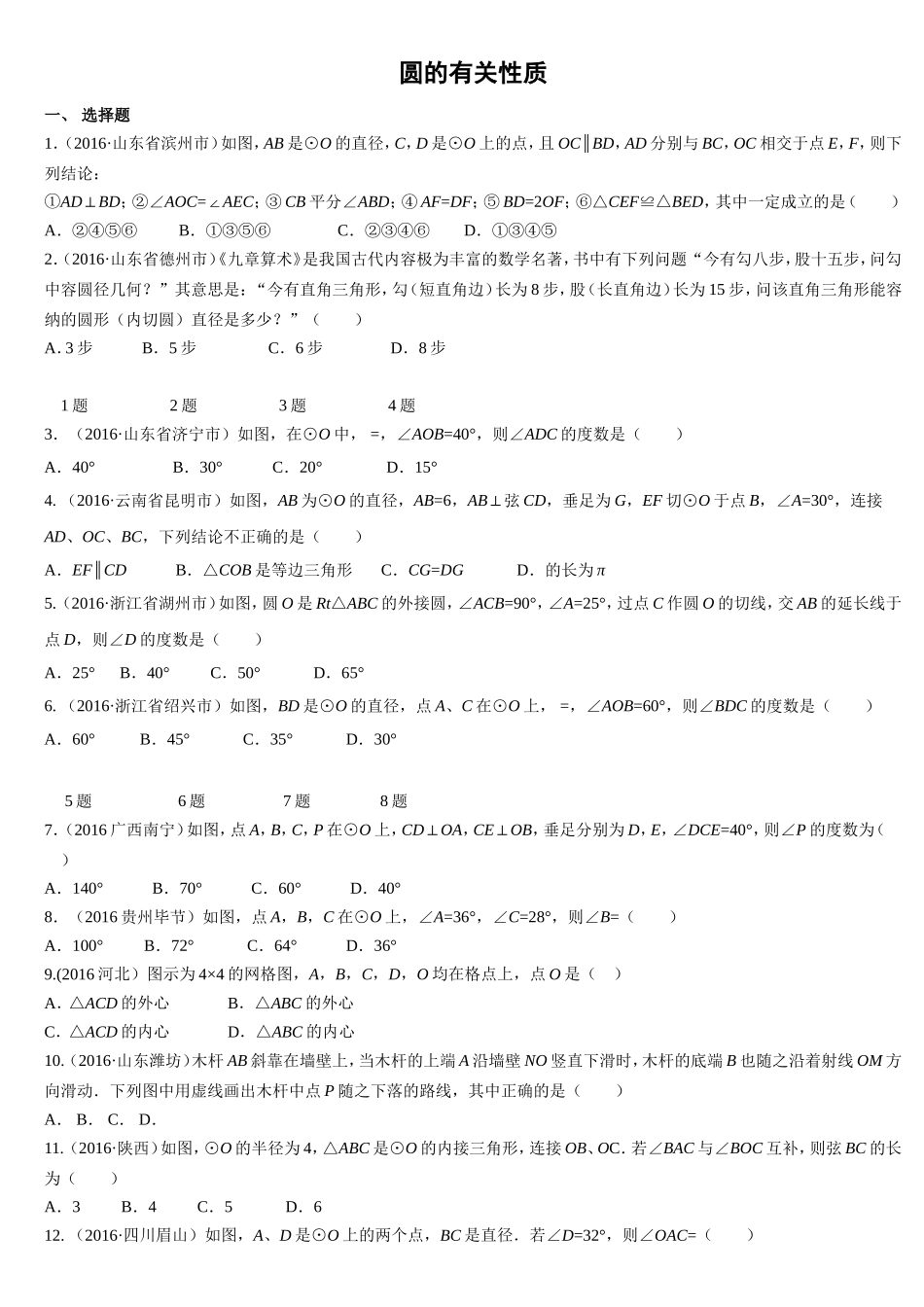 圆的有关性质 测试题_第1页