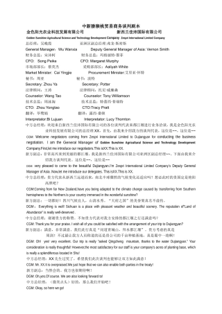 中新猕猴桃贸易商务谈判剧本