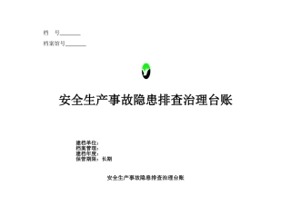 安全生产事故隐患排查治理台账