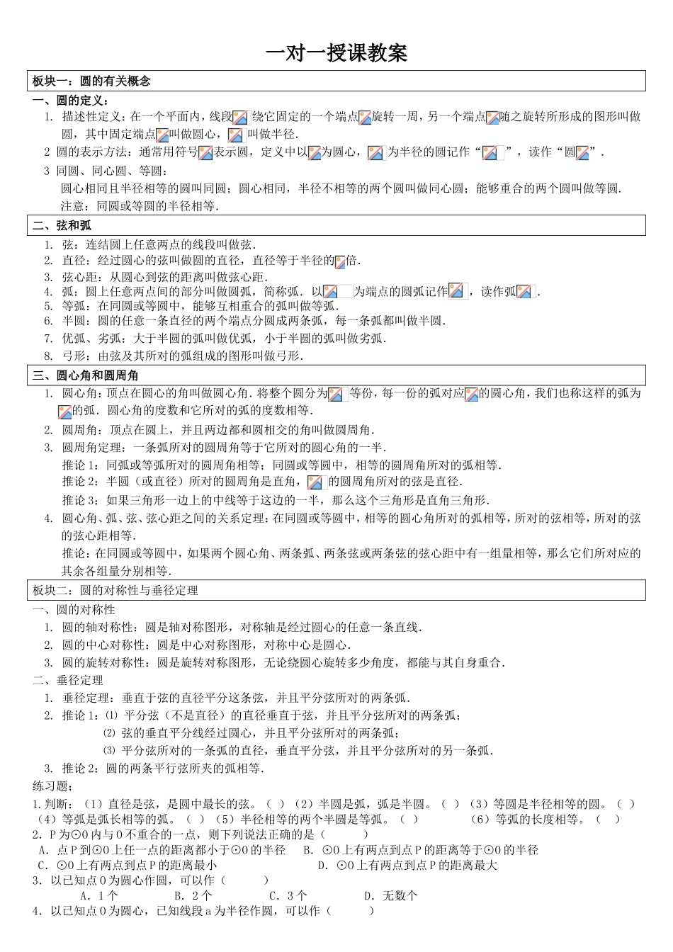 圆和直线的关系等课程一对一授课教案_第1页