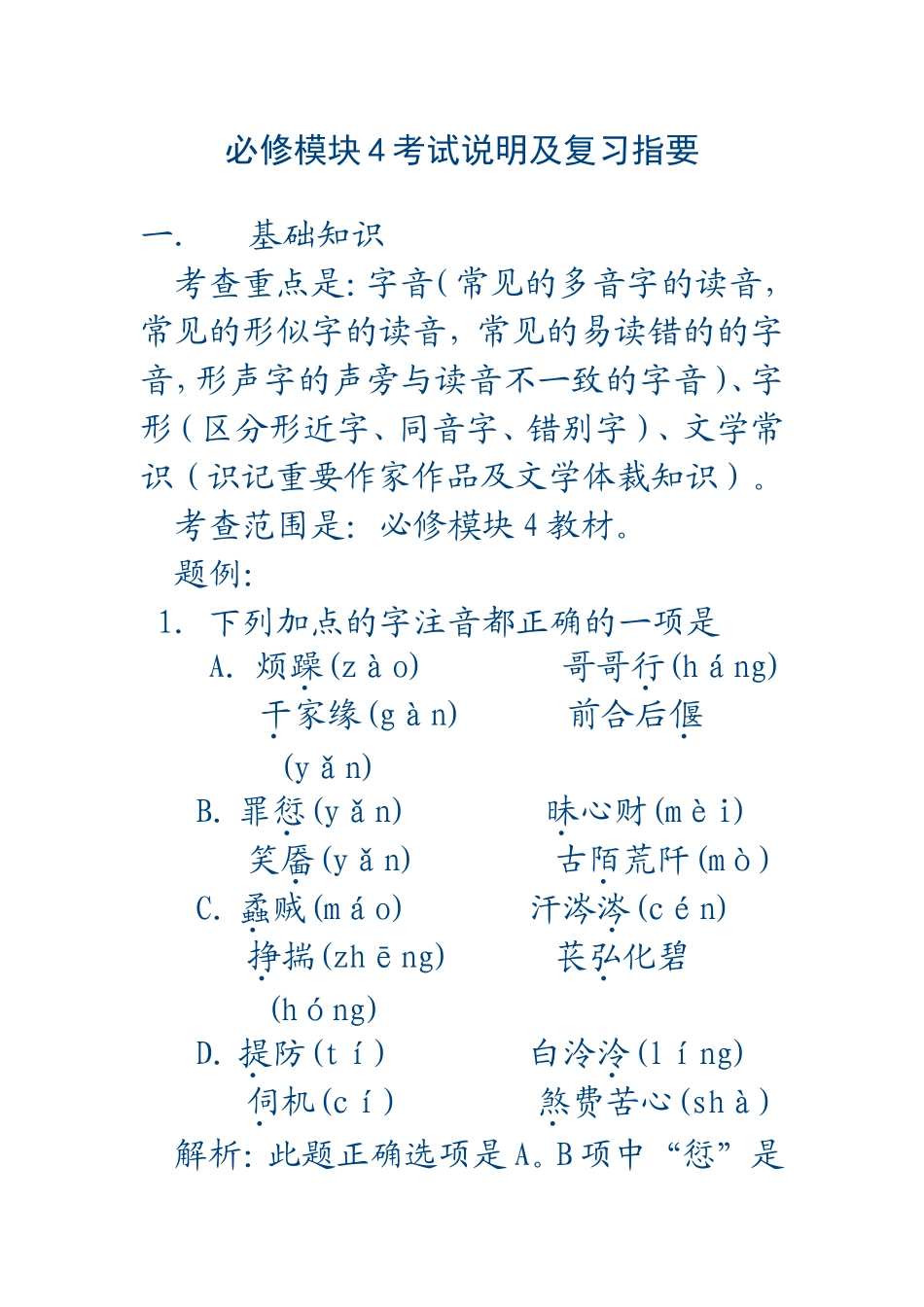 必修模块4学院 语文科考试说明及复习指要_第1页