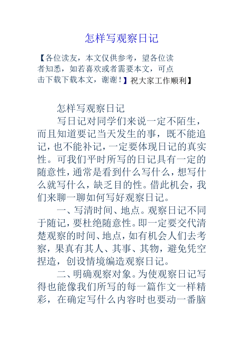 怎样写观察日记_第1页