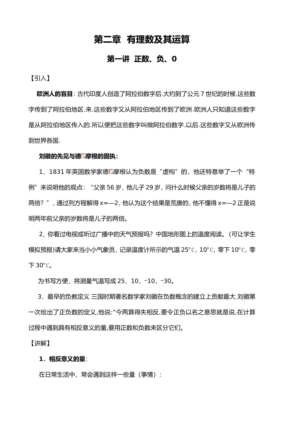 有理数及其运算 教学设计_第1页