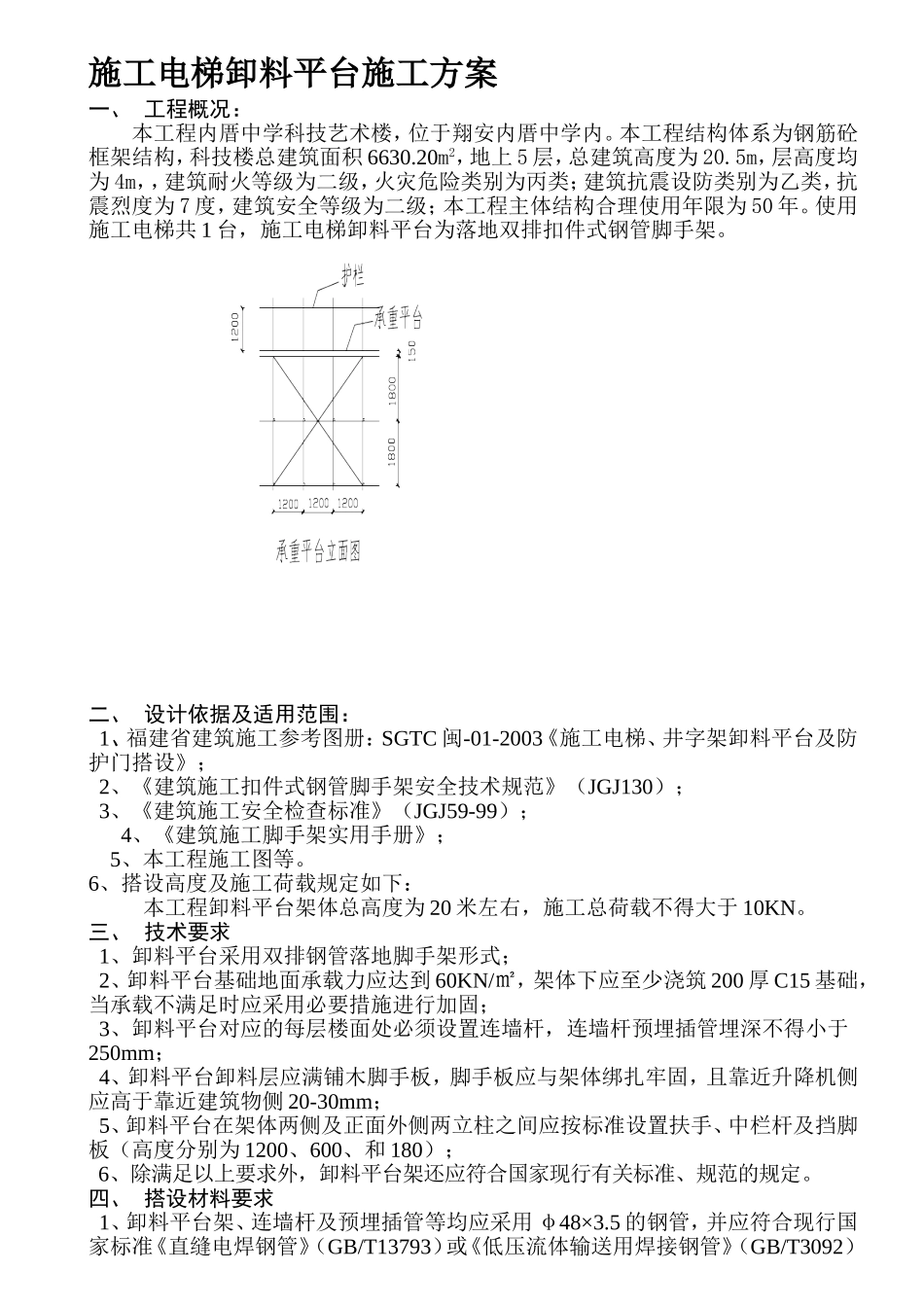 中学科技艺术楼施工电梯卸料平台施工方案_第1页
