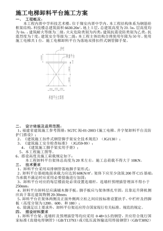 中学科技艺术楼施工电梯卸料平台施工方案