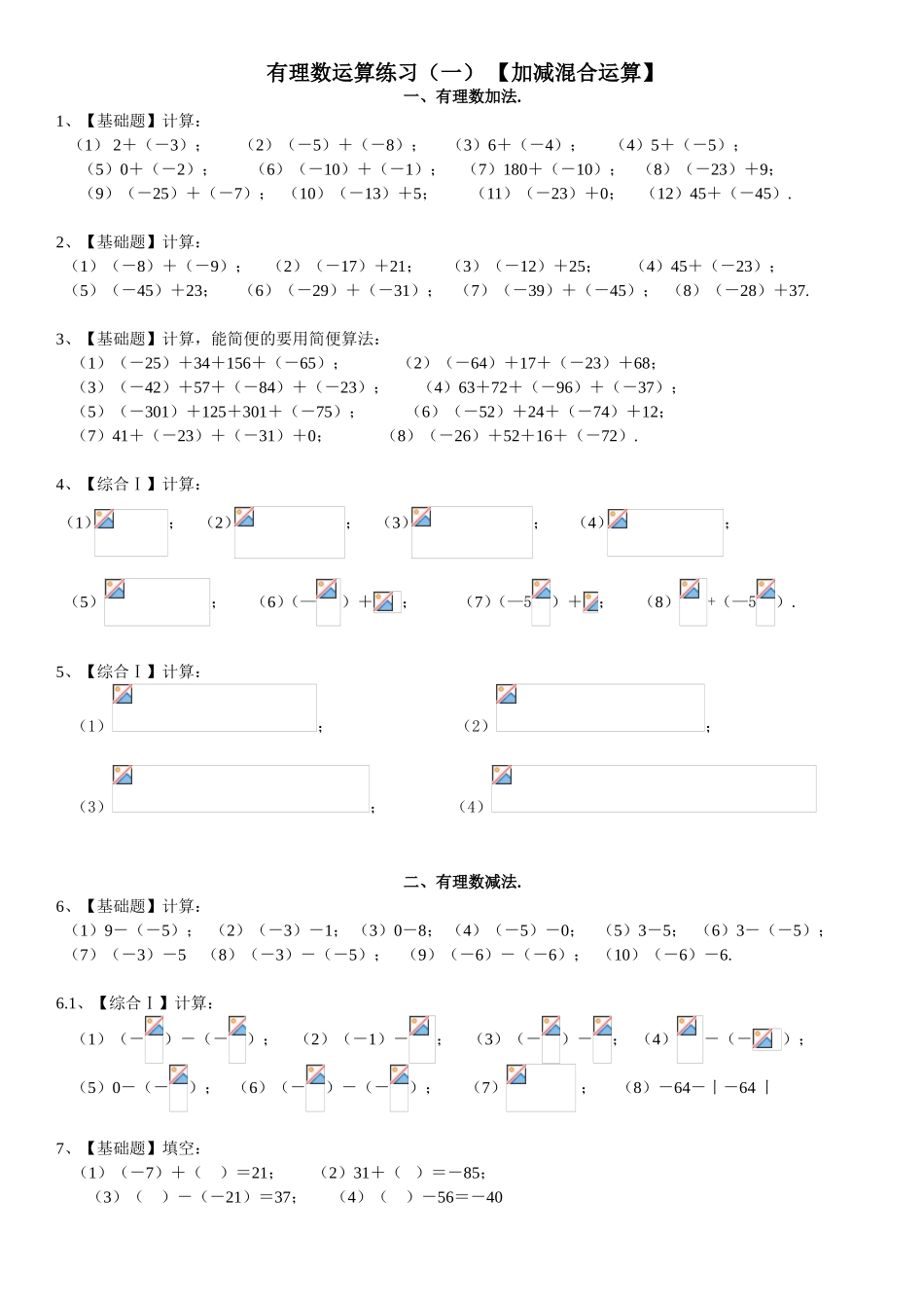 有理数运算练习（一）【加减混合运算】_第1页
