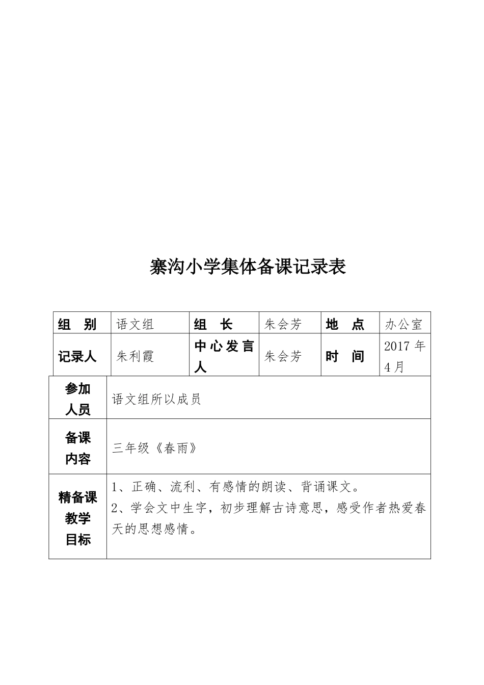 寨沟小学语文集体备课活动记录_第3页