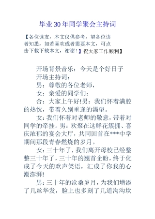 毕业30年同学聚会主持词
