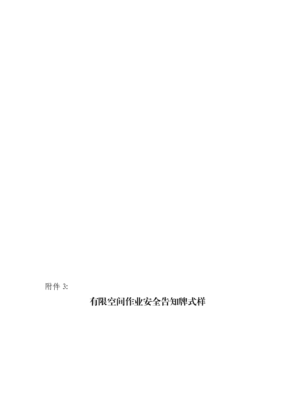 有限空间作业安全告知牌式样_第3页