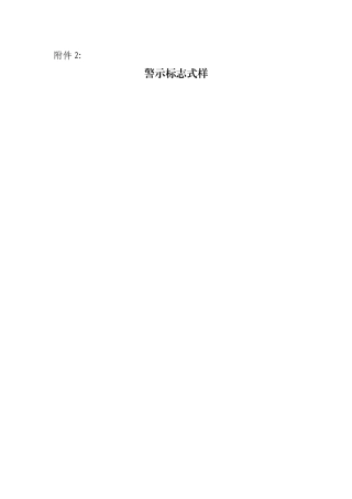 有限空间作业安全告知牌式样