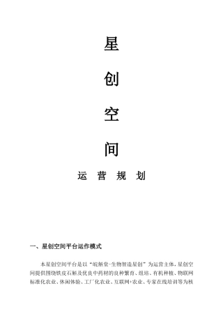 中药材星创空间运营规划