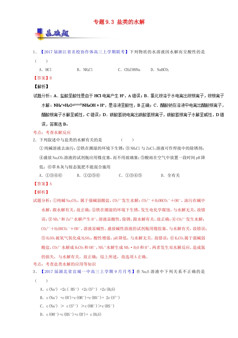 专题9.3盐类的水解 专题练习题_第1页