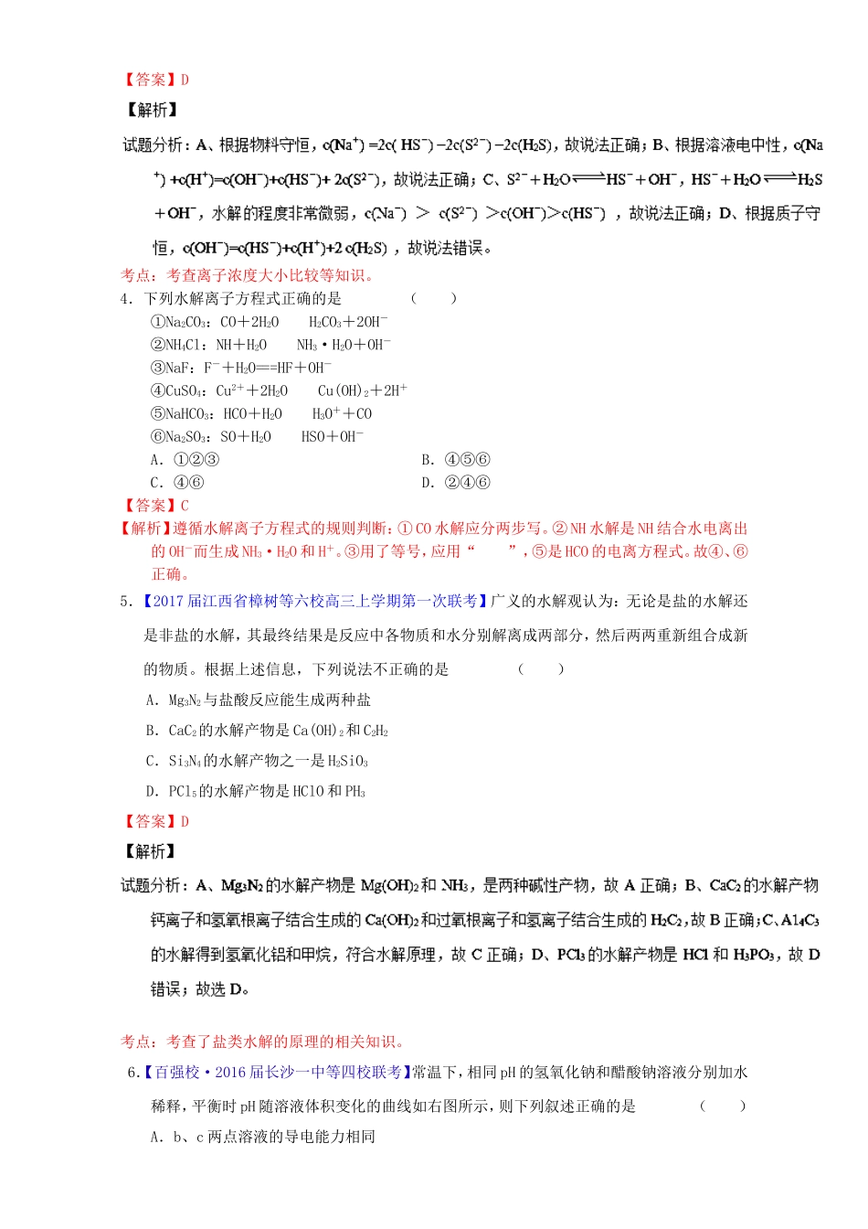 专题9.3盐类的水解 专题练习题_第2页
