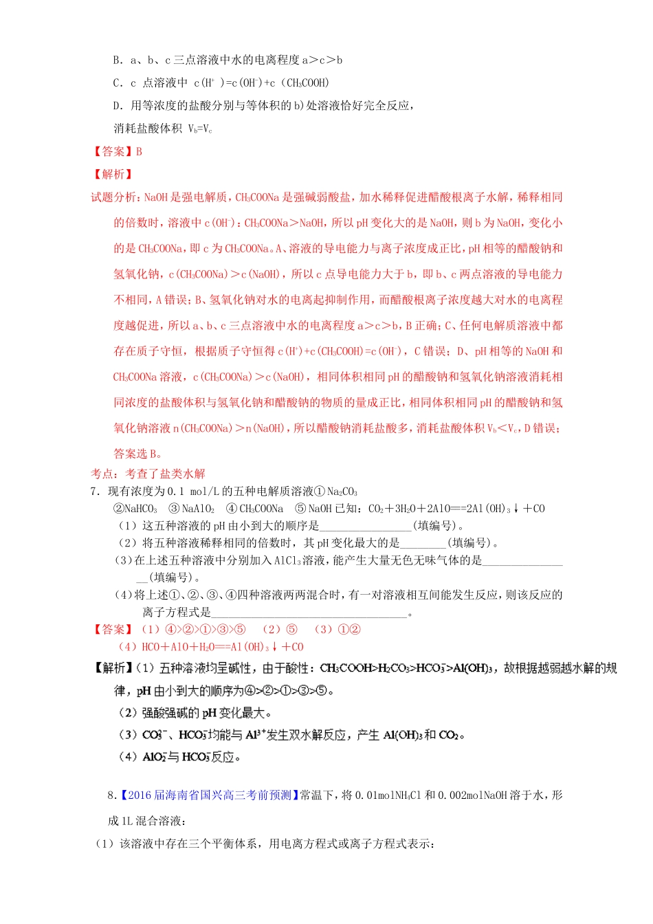 专题9.3盐类的水解 专题练习题_第3页