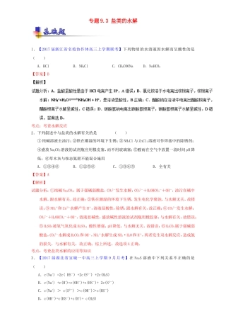 专题9.3盐类的水解 专题练习题
