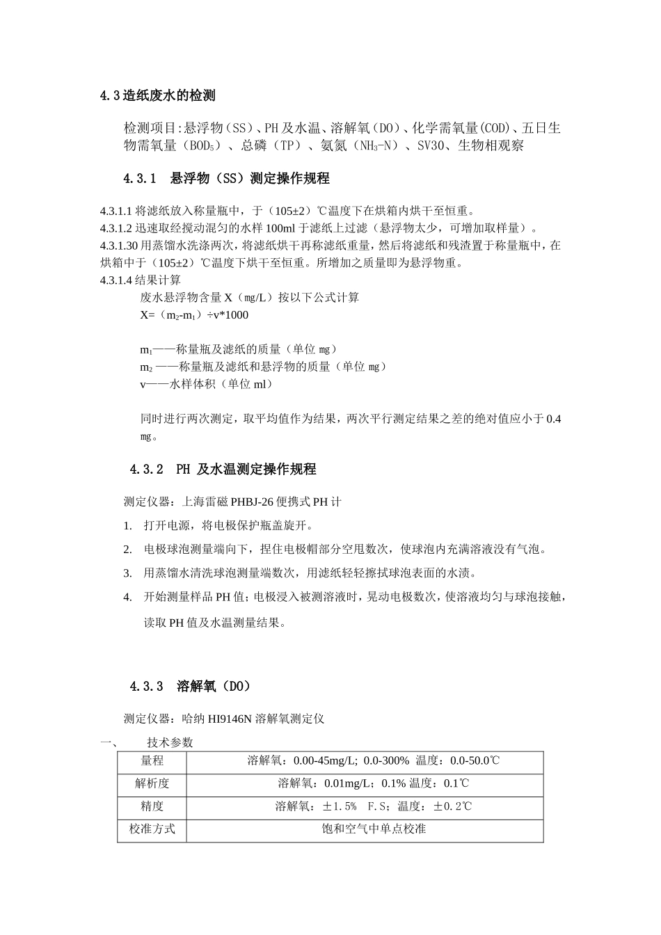 XX有限公司水质项目检测操作规程_第2页