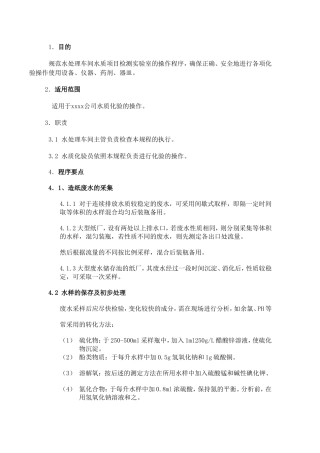 XX有限公司水质项目检测操作规程