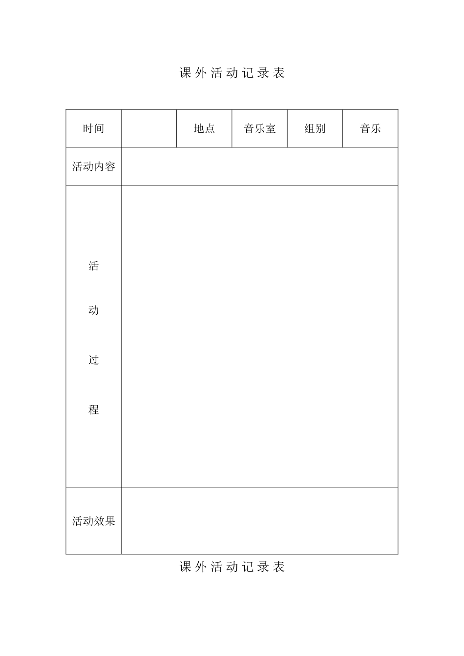 幼儿音乐课课外活动记录表_第1页