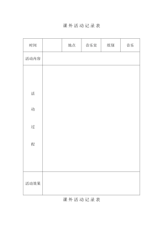 幼儿音乐课课外活动记录表
