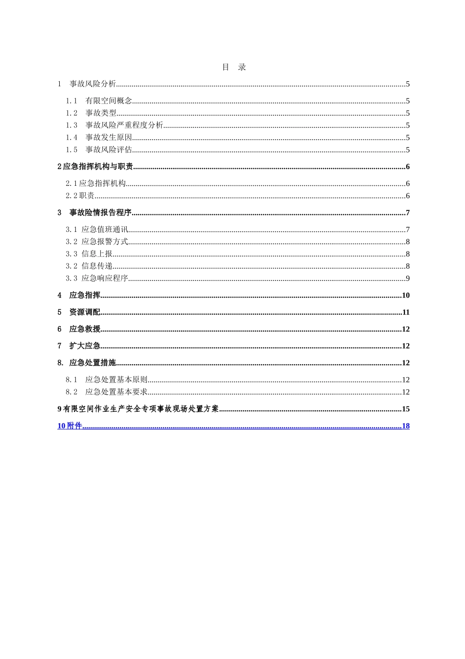 XX有限公司有限空间作业专项事故应急预案_第1页