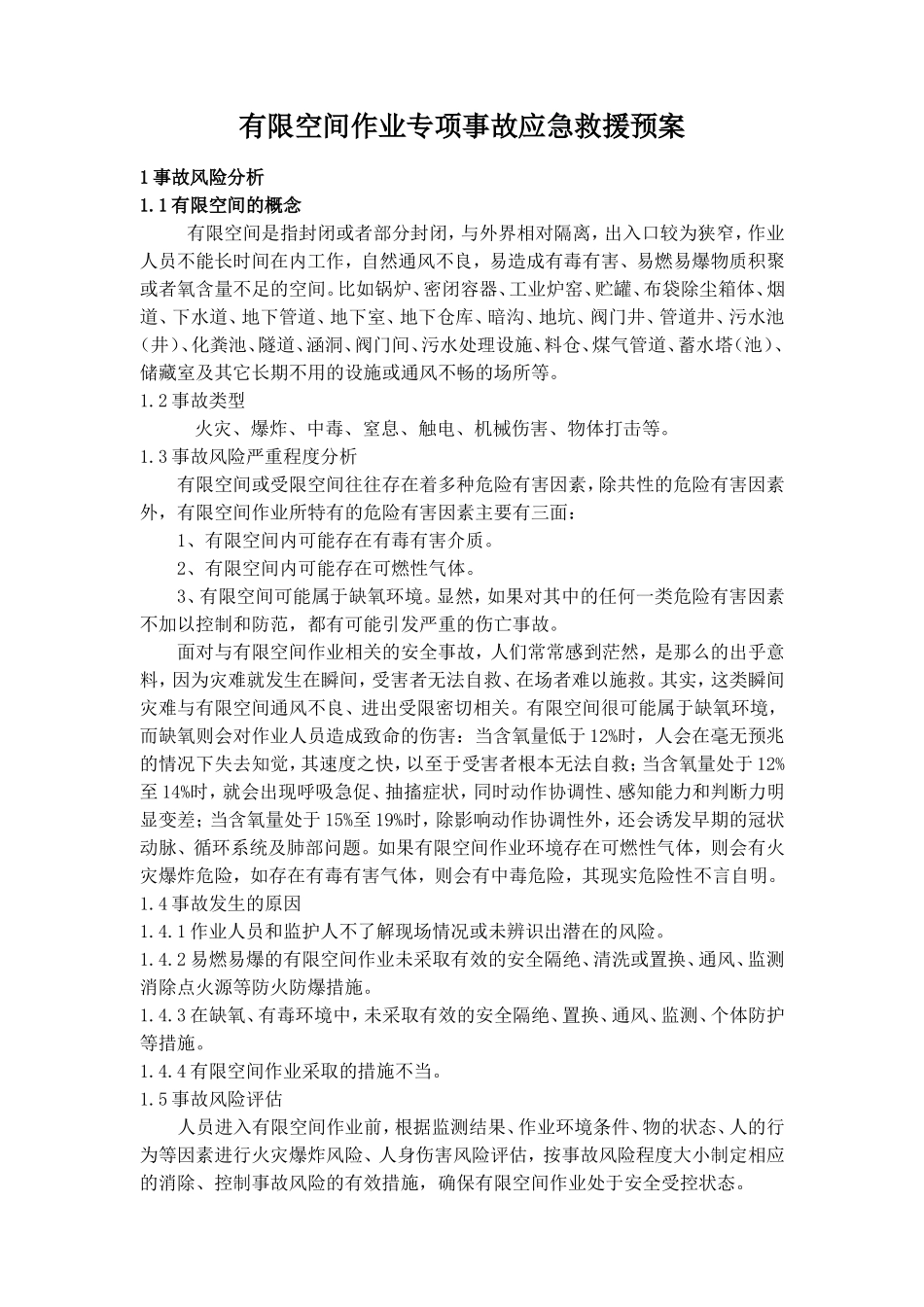 XX有限公司有限空间作业专项事故应急预案_第2页